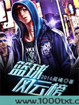 篮球风云榜