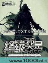 网游之我是终极大BOSS图片