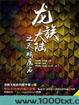 龙族大陆之天赋魔石