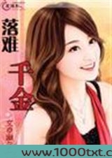落难千金图片