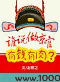 谁说京官有钱有肉？