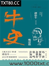 牛史·晚清篇图片