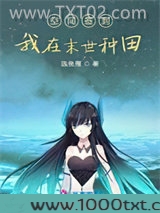 空间签到：我在末世种田图片