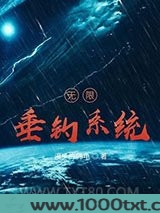无限垂钓系统图片