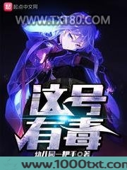这号有毒图片