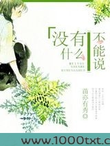 没有什么不能说图片