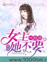 快穿女主她不要HE结局