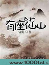 乡村有座仙山