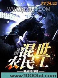 混世农民工图片