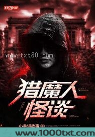 猎魔人怪谈图片