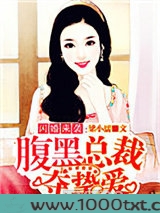 闪婚来袭：腹黑总裁夺挚爱