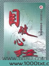 目破心经图片
