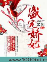 盛宠娇妃图片