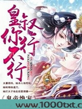 鬼帝绝宠：皇叔你行不行
