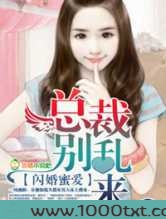 闪婚蜜爱,总裁别乱来图片