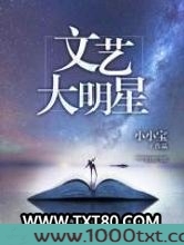 文艺大明星图片
