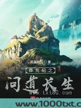 莽荒纪之问道长生图片
