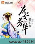 庶女芳华图片