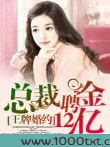 王牌婚约,总裁聘金12亿图片