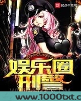 娱乐圈刑警图片