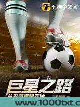 巨星之路从巴蒂模板开始