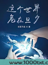 这个世界,危在旦夕图片
