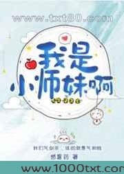 我是小师妹啊图片