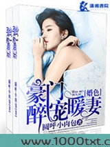 豪门婚色之醉宠暖妻图片