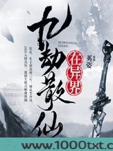 九劫散仙在异界图片