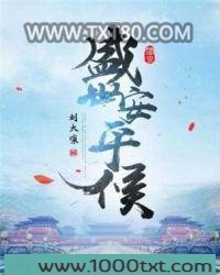 盛世安平侯