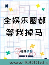 全娱乐圈都等我掉马图片