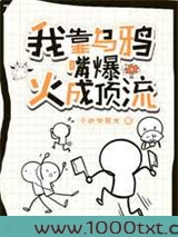 我靠乌鸦嘴爆火成顶流