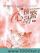 心动预警