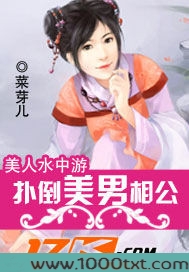 美人水中游:扑倒美男相公图片
