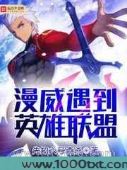 漫威遇到英雄联盟