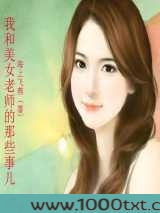 我和美女老师的那些事儿图片