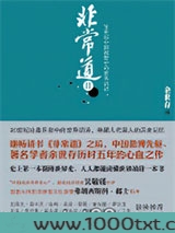 非常道2：20世纪中国视野中的世界话语图片