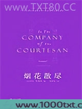 烟花散尽