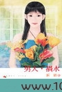 男人，祸水