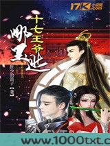 十七王爷哪里逃