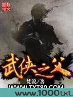武侠之父图片