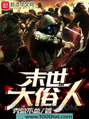 末世大俗人