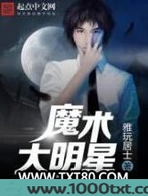 魔术大明星图片