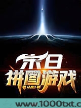 末日拼图游戏图片