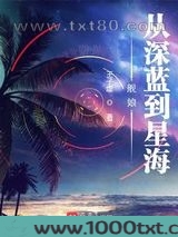 舰娘：从深蓝到星海图片