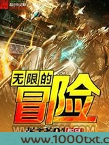 无限的冒险图片