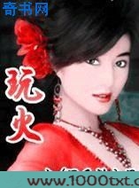 玩火图片