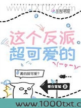 这个反派超可爱的图片