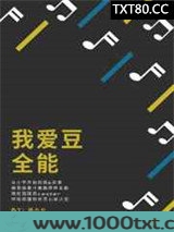 我爱豆全能