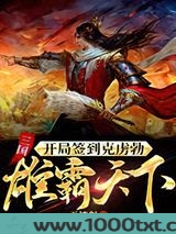 三国：开局签到克虏勃，雄霸天下